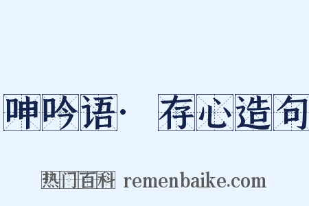 呻吟语·存心造句是什么意思的图片